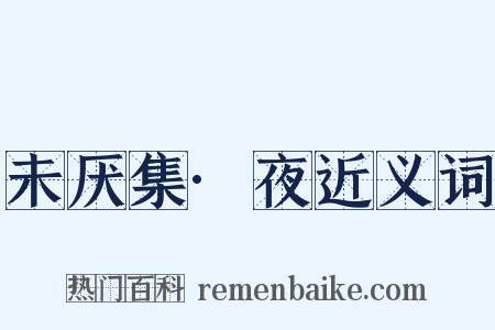 未厌集·夜近义词是什么意思的图片